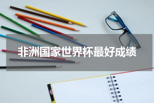 非洲国家世界杯最好成绩