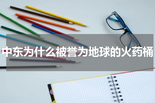 中东为什么被誉为地球的火药桶