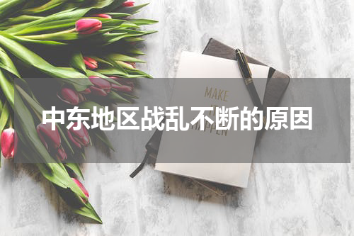 中东地区战乱不断的原因