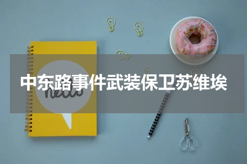 中东路事件武装保卫苏维埃