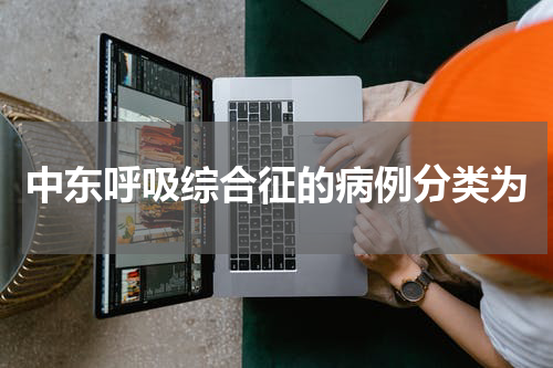 中东呼吸综合征的病例分类为