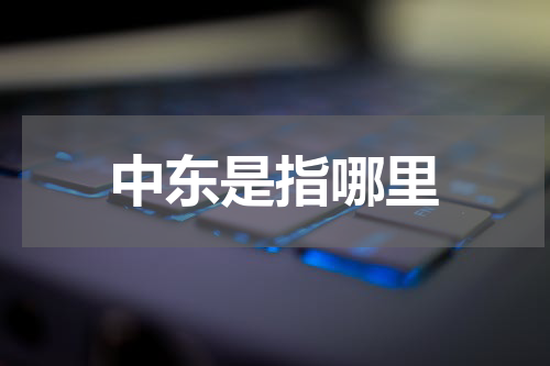 中东是指哪里