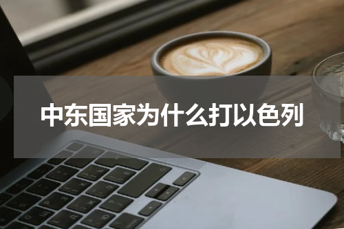中东国家为什么打以色列
