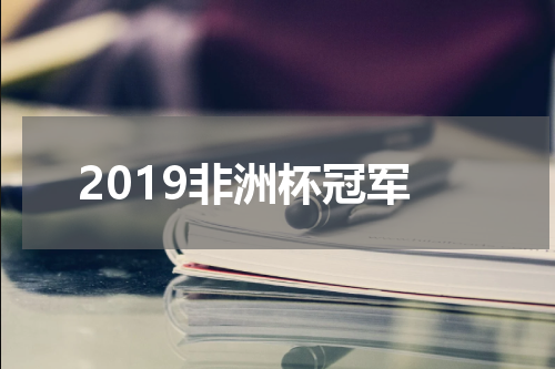 2019非洲杯冠军