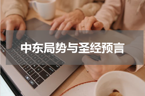 中东局势与圣经预言