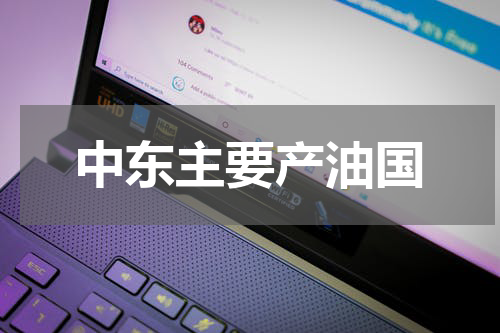 中东主要产油国