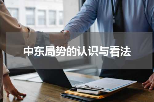 中东局势的认识与看法