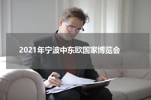 2021年宁波中东欧国家博览会