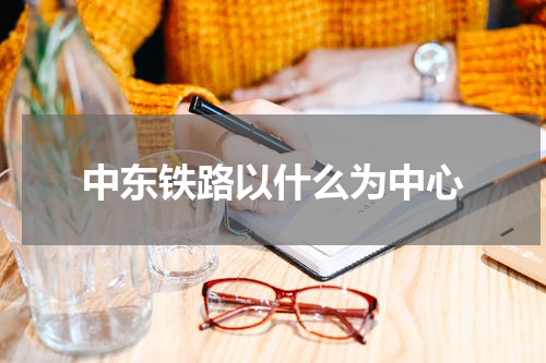 中东铁路以什么为中心