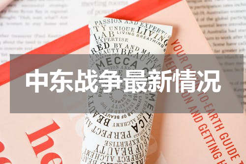 中东战争最新情况
