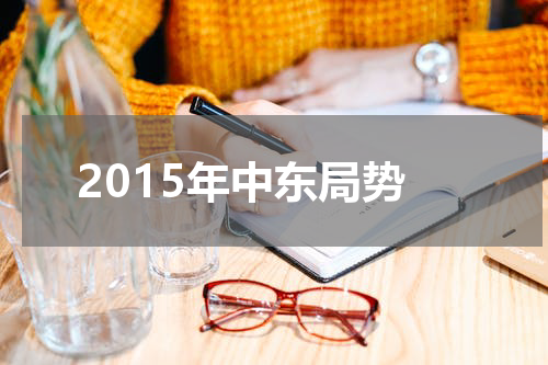 2015年中东局势