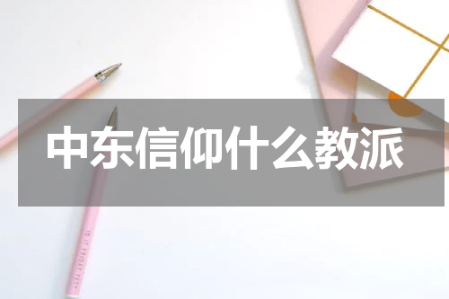 中东信仰什么教派