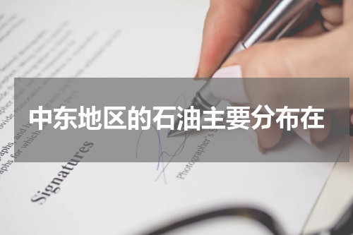中东地区的石油主要分布在