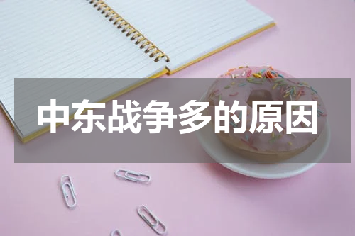 中东战争多的原因