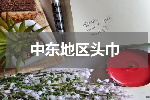 中东地区头巾