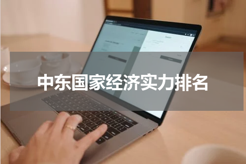 中东国家经济实力排名