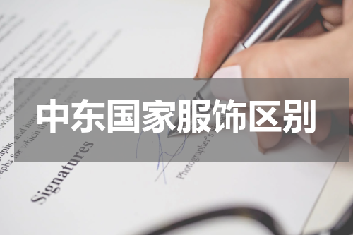 中东国家服饰区别