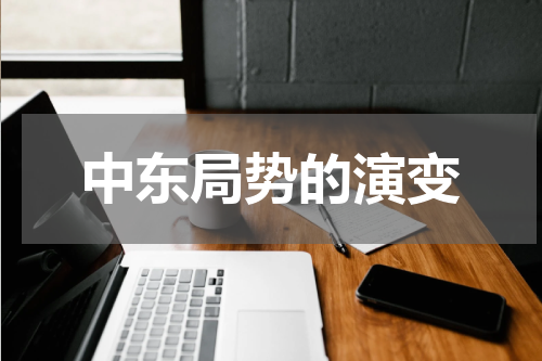 中东局势的演变