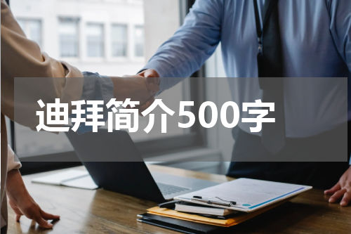 迪拜简介500字