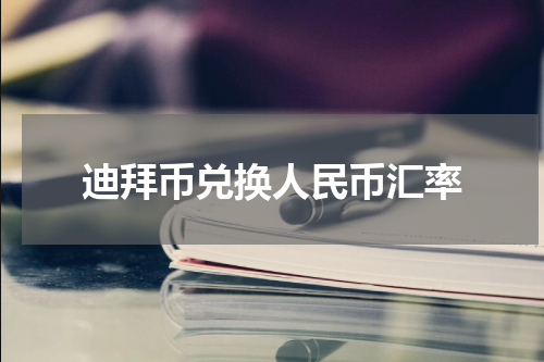 迪拜币兑换人民币汇率