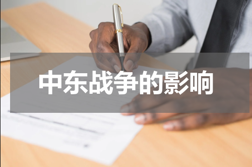 中东战争的影响