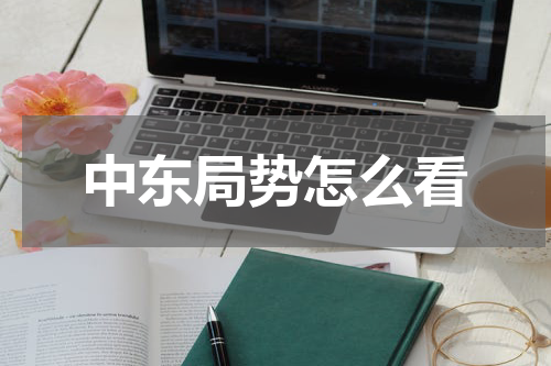 中东局势怎么看