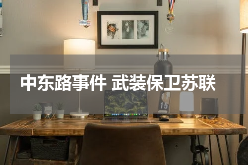 中东路事件 武装保卫苏联