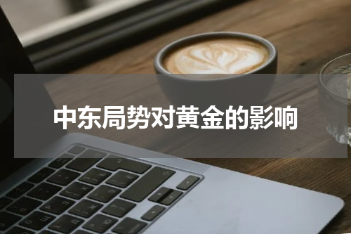 中东局势对黄金的影响