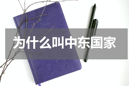 为什么叫中东国家