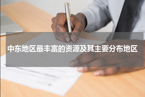 中东地区最丰富的资源及其主要分布地区