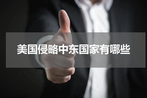 美国侵略中东国家有哪些