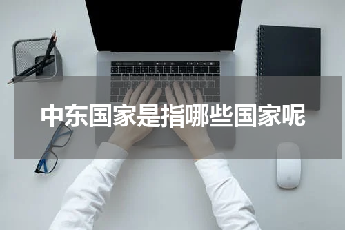 中东国家是指哪些国家呢