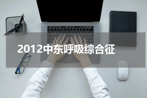 2012中东呼吸综合征