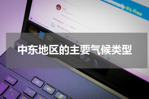 中东地区的主要气候类型