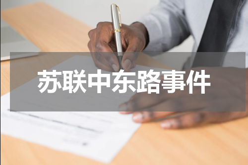 苏联中东路事件