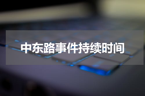 中东路事件持续时间