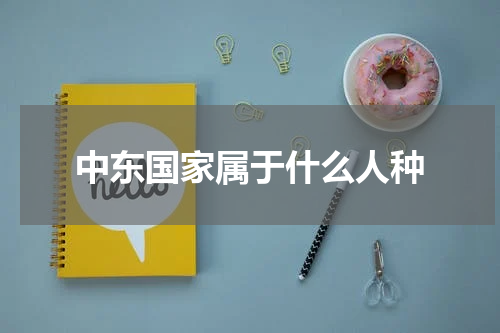 中东国家属于什么人种