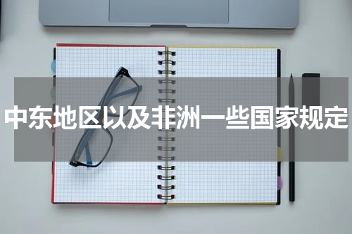 中东地区以及非洲一些国家规定