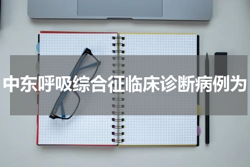 中东呼吸综合征临床诊断病例为