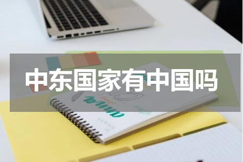 中东国家有中国吗