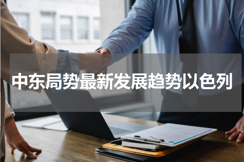 中东局势最新发展趋势以色列