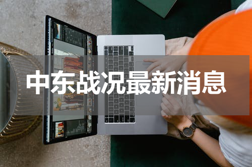 中东战况最新消息