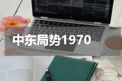 中东局势1970