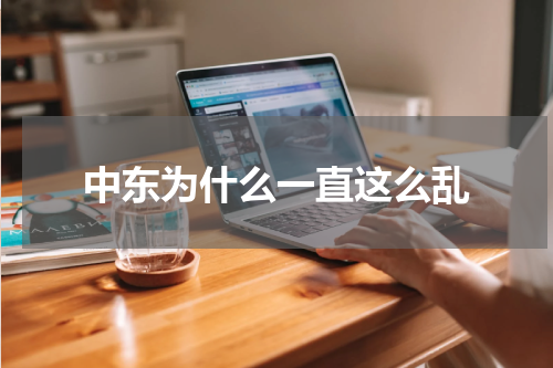 中东为什么一直这么乱