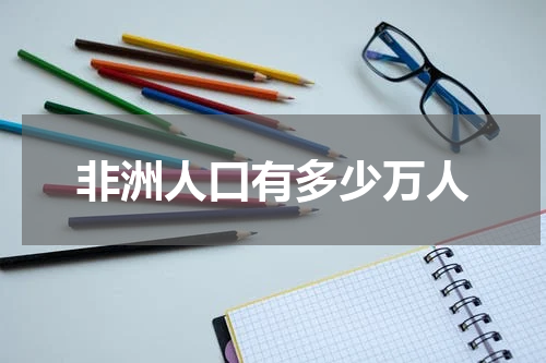 非洲人口有多少万人