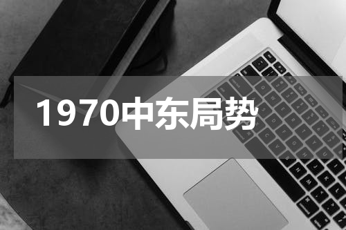 1970中东局势