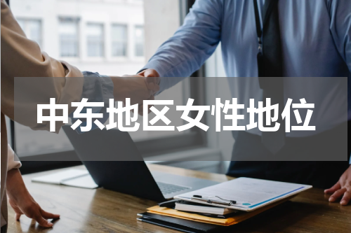 中东地区女性地位
