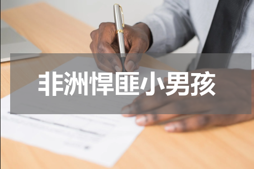 非洲悍匪小男孩