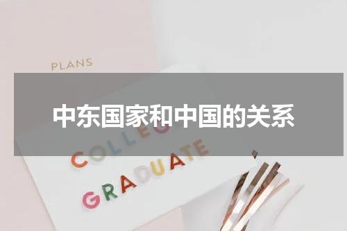 中东国家和中国的关系