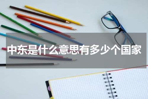 中东是什么意思有多少个国家